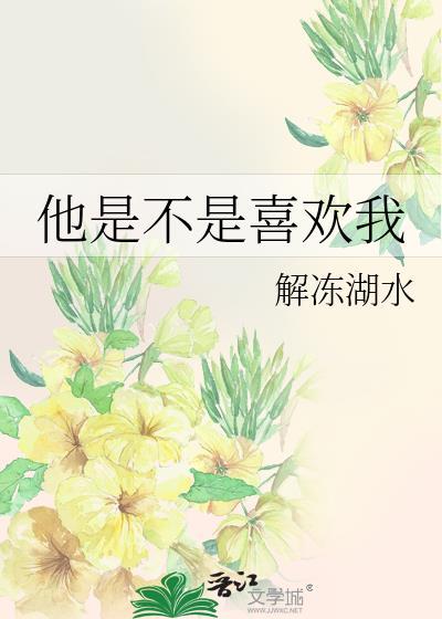 他是不是喜欢我