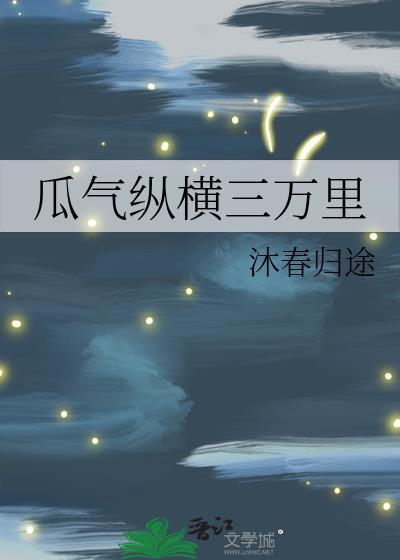 瓜气纵横三万里