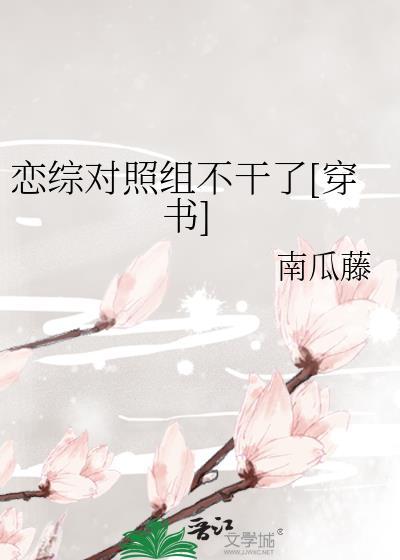 恋综对照组不干了[穿书]