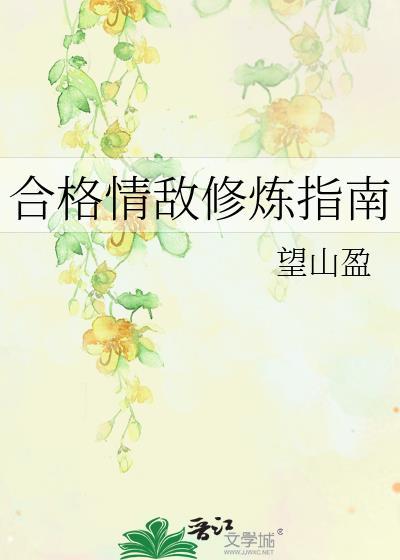 合格情敌修炼指南