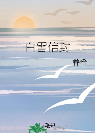 白雪信封