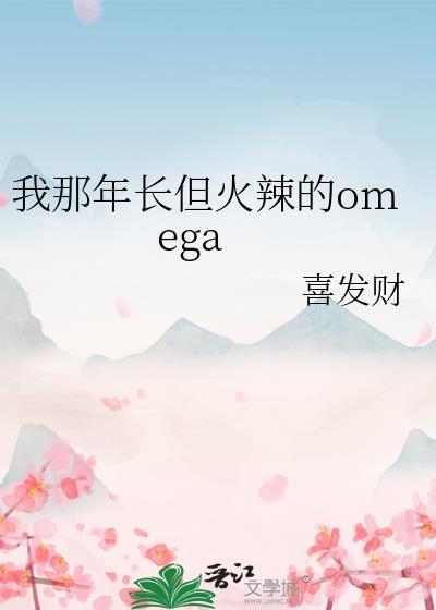 我那年长但火辣的omega
