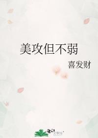 美攻但不弱