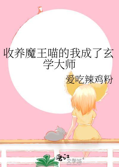 收养魔王喵的我成了玄学大师
