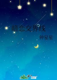 暗恋交界线