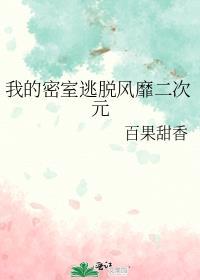 我的密室逃脱风靡二次元
