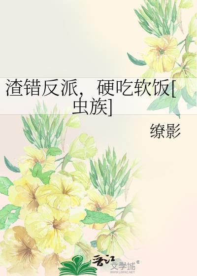 渣错反派，硬吃软饭[虫族]