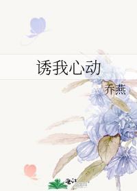 诱我心动