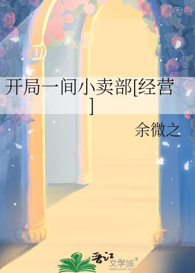 开局一间小卖部[经营]