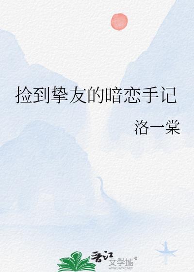 捡到挚友的暗恋手记