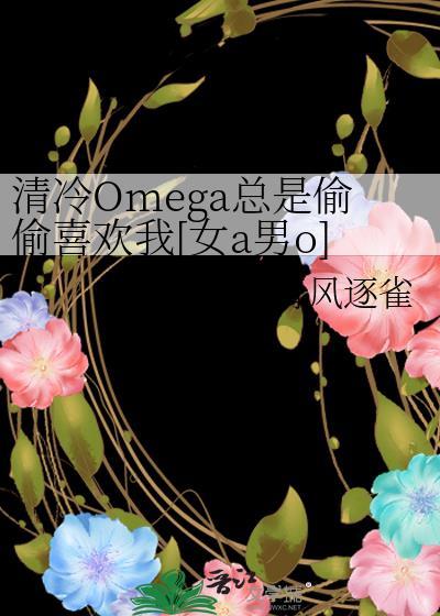 清冷Omega总是偷偷喜欢我[女a男o]