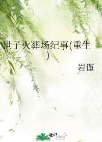 世子火葬场纪事重生