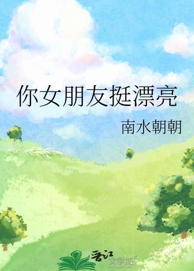 你女朋友挺漂亮