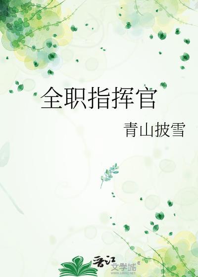 死对头他对我图谋不轨顾长风