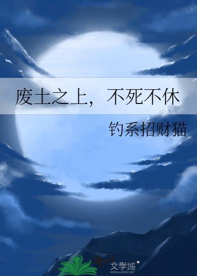 废土之上,不死不休