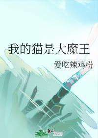 我的猫是大魔王