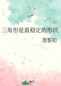 三角形是最稳定的形状
