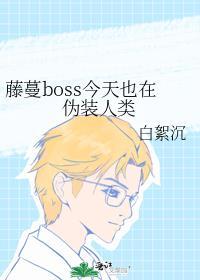 藤蔓boss今天也在伪装人类