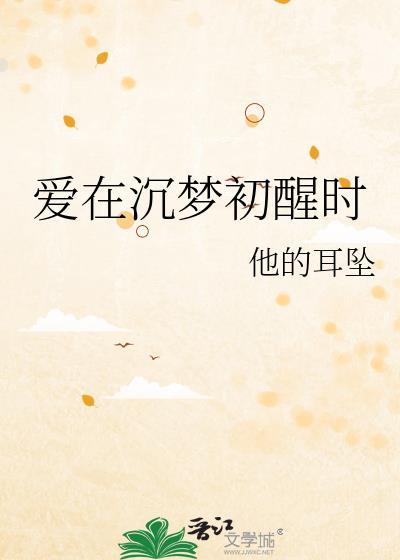 爱在沉梦初醒时