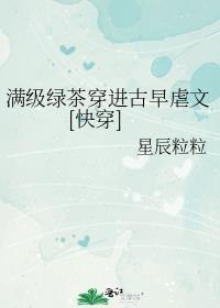 满级绿茶穿进古早虐文[快穿]