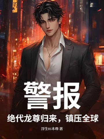 警报！绝代龙尊归来，镇压全球