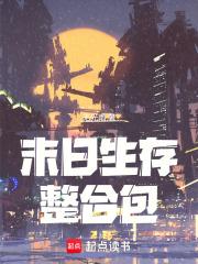 末日生存整合包