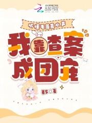 唐门新娘女财阀的危险婚姻百度资源
