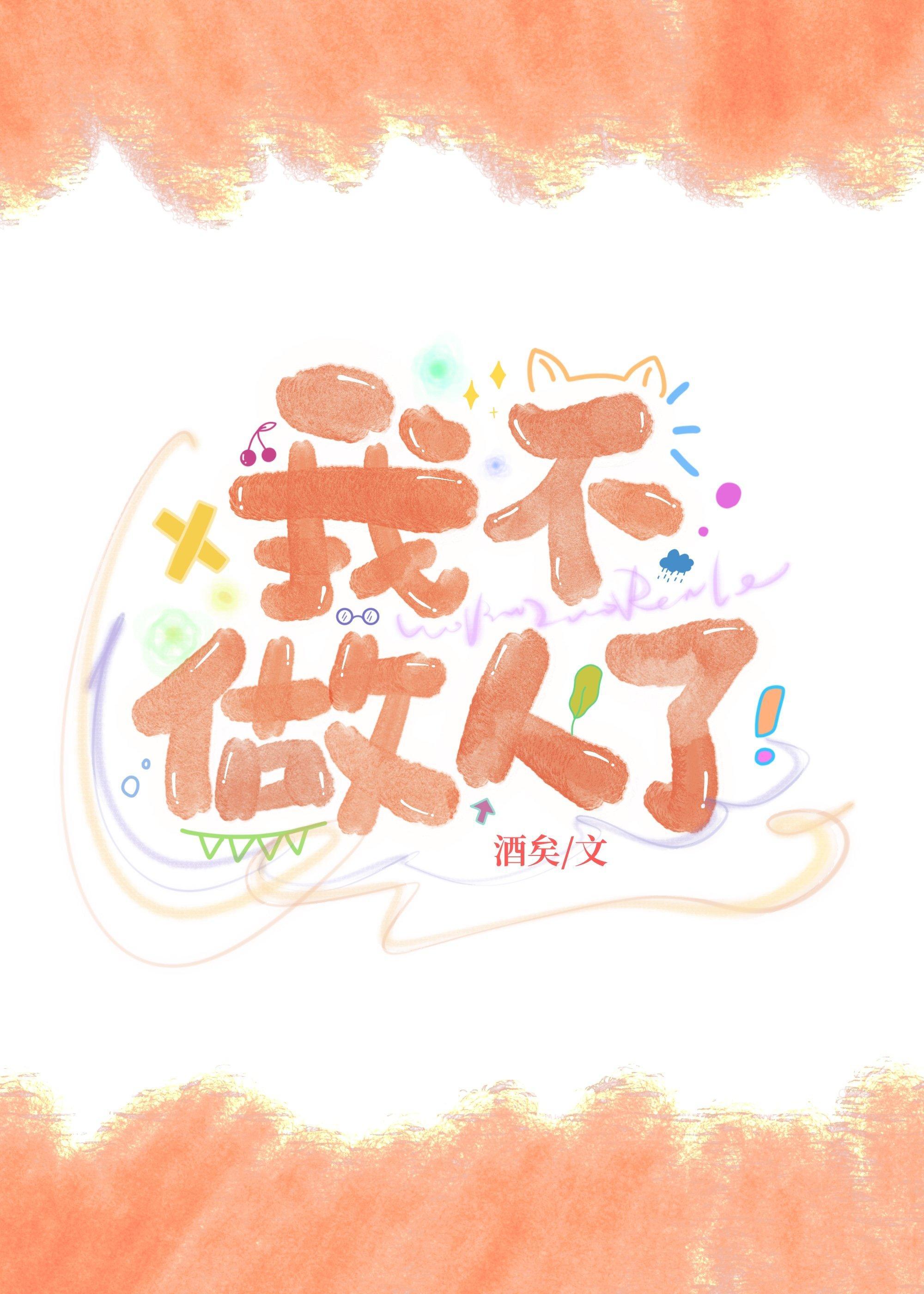 我不做人了
