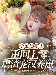 全家惨死！重回七零虐渣宠汉养崽