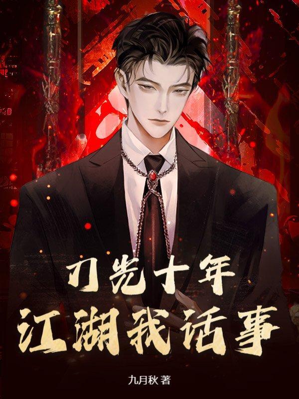 刀光十年：江湖我话事
