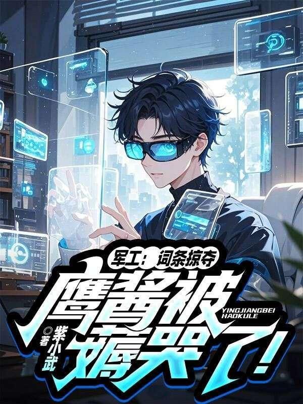 军工:词条掠夺,鹰酱被薅哭了!