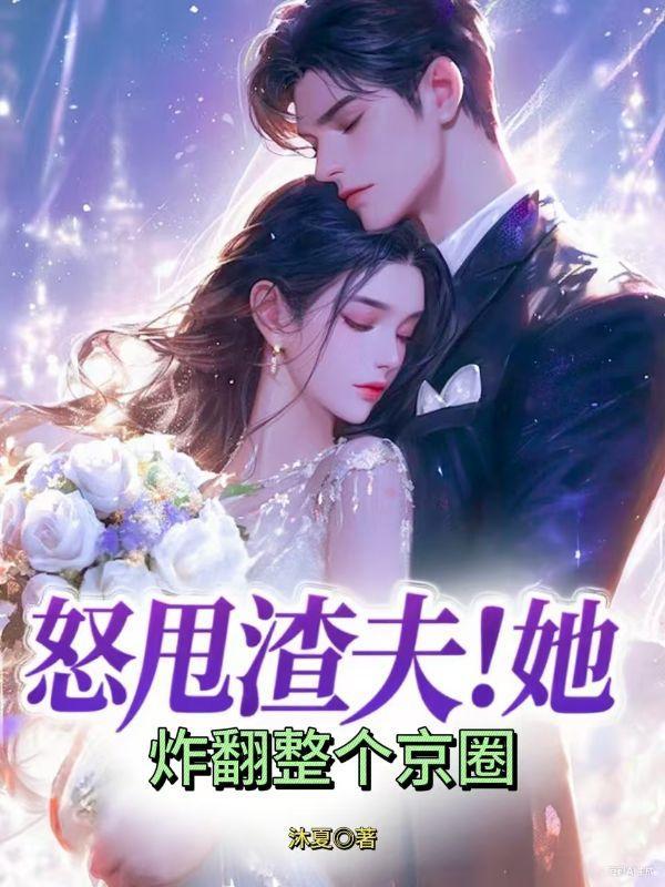 怒甩渣夫!她炸翻整个京圈