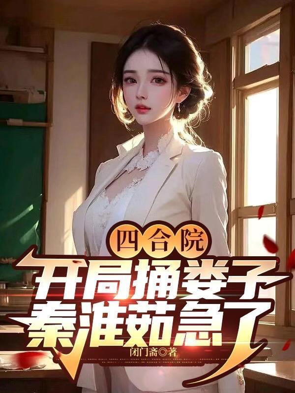 偷听心声前妻她口是心非 第77章