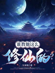 喂，修仙界有人诈骗你们管不管？