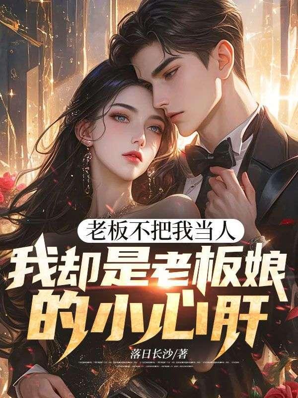 老板不把我当人,我却是老板娘的小心肝