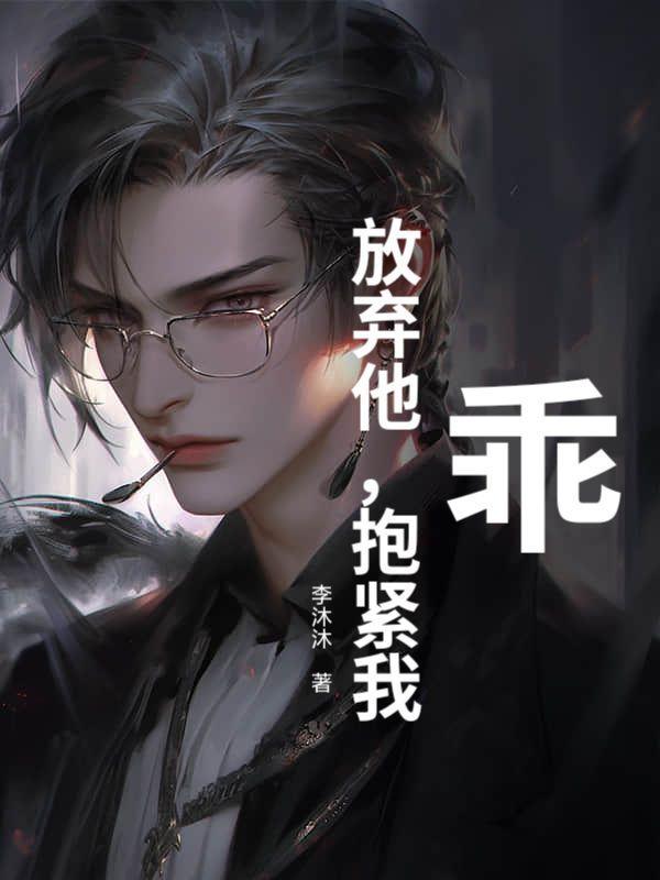 你选新欢作陪，我另嫁你哭什么