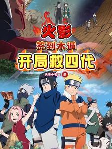 火影：签到木遁，开局救四代！