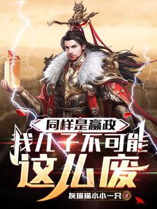 同样是嬴政，我儿子不可能这么废