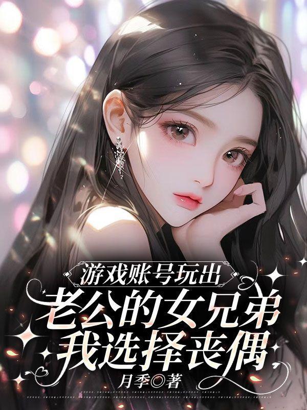游戏账号玩出老公的女兄弟,我选择丧偶