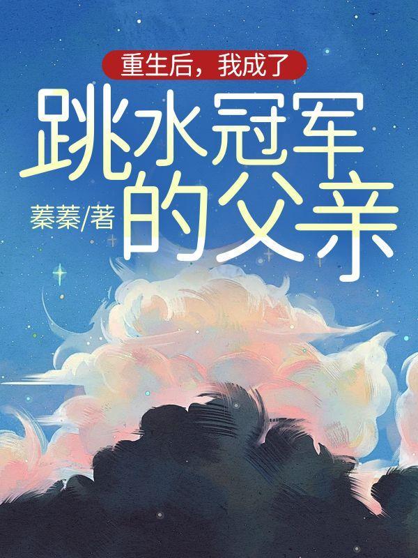 重生后,我成了跳水冠军的父亲