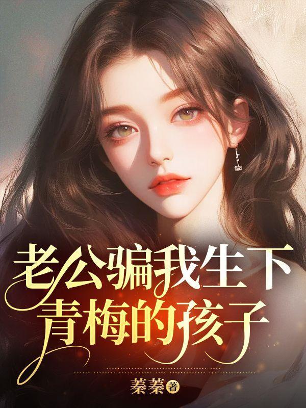 大年三十,老公骗我生下青梅的孩子