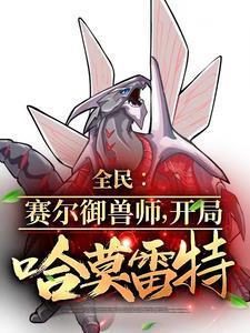 官道至尊笔趣阁
