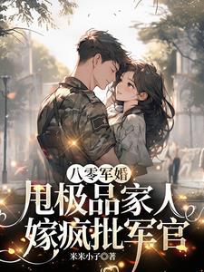 八零军婚，甩极品家人嫁疯批军官