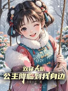 双穿大明，公主降临到我身边