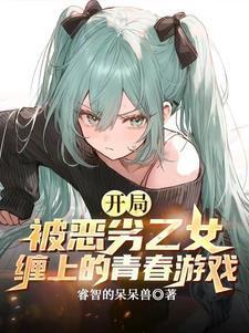 归来让我当奴才免费阅读
