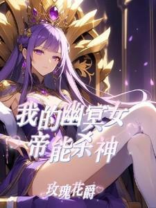 御兽:我的幽冥女帝能杀神