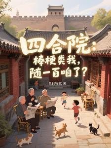 四合院：棒梗类我，随一百咱了？
