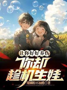 说了离婚你别怂