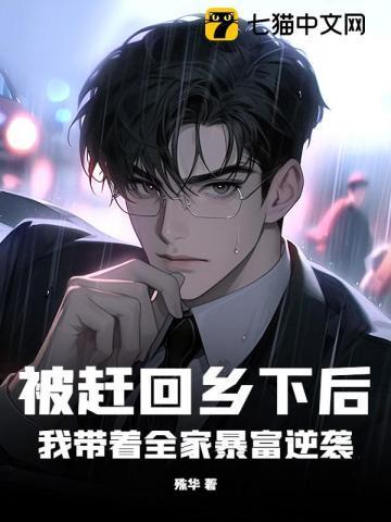 被赶回乡下后,我带着全家暴富逆袭