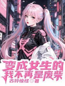 替嫁侍婢